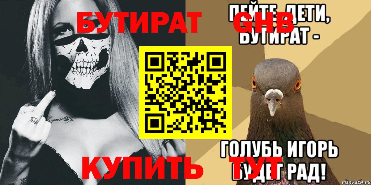 Бутират GHB Знаменск