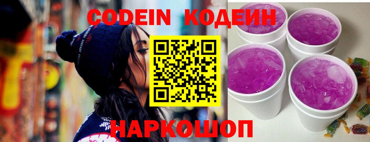 Кодеин напиток Lean (лин)  Codein Purple Drank  Вход с VPN  Знаменск 